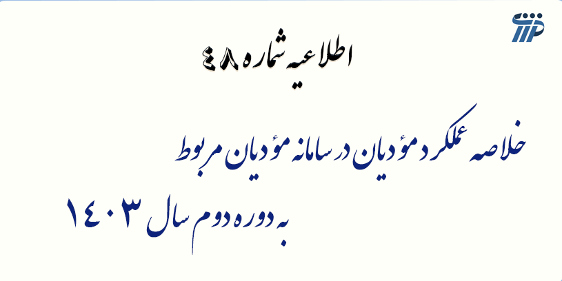 اطلاعیه شماره 48- خلاصه عملکرد مؤدیان در سامانه مؤدیان مربوط به دوره دوم سال 1403